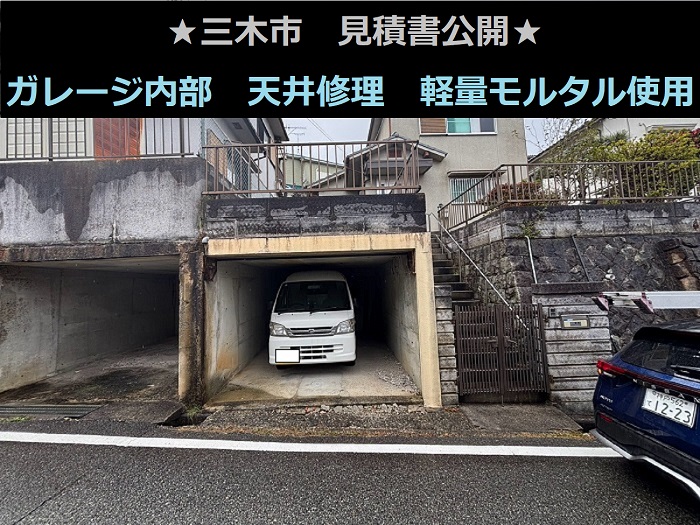 三木市　見積書公開！ガレージ内部　剥がれた天井修理　軽量モルタル使用