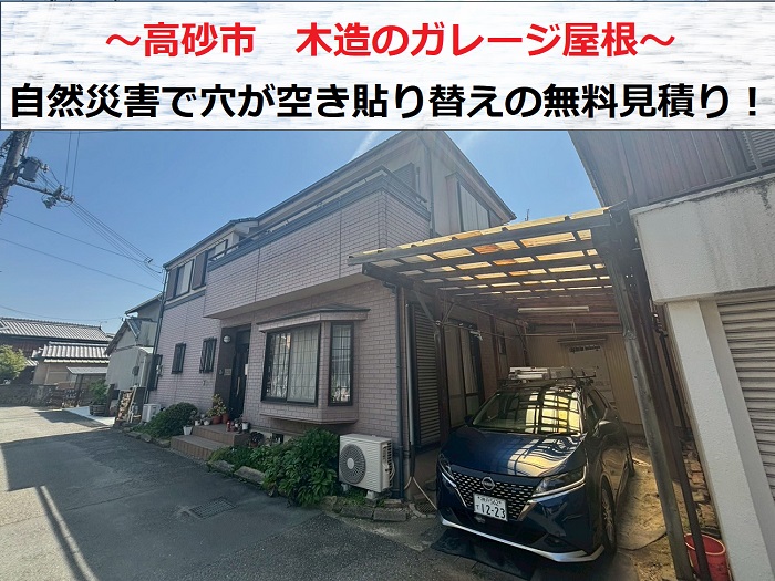高砂市 自然災害で穴が空いた木造ガレージ屋根の波板貼り替えを無料見積もり!