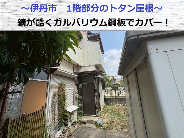 伊丹市で1階部分のトタン屋根をガルバリウム鋼板でカバーする現場の様子