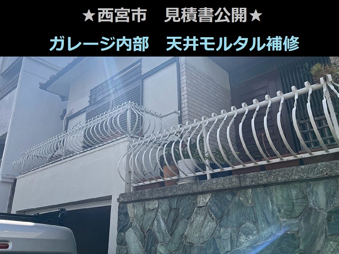 西宮市でガレージ内部の天井モルタル補修で軽量モルタルを使用する現場の様子