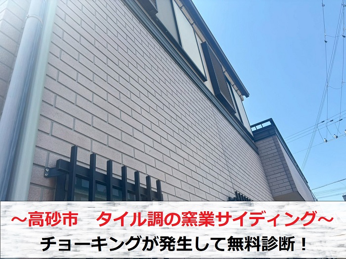 高砂市　チョーキングが発生したタイル調の窯業サイディングを無料診断！