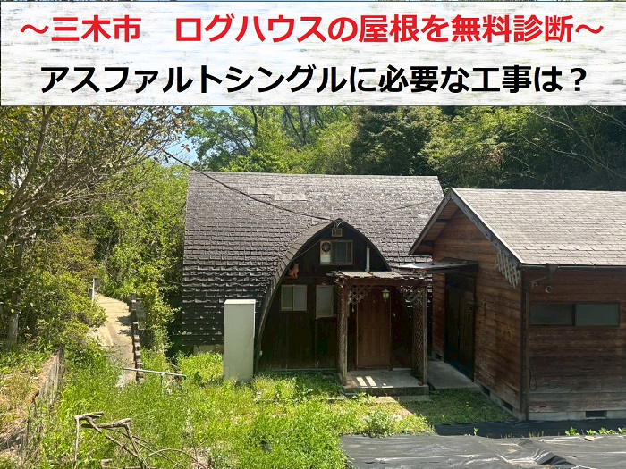無料調査するログハウス