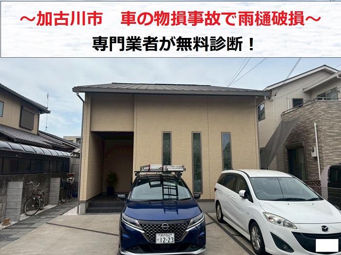 加古川市 車の物損事故で雨樋が破損!部分修理の無料見積もりを実施