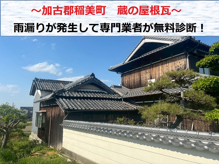 加古郡稲美町　蔵の屋根瓦から雨漏り発生！専門業者が無料診断を実施