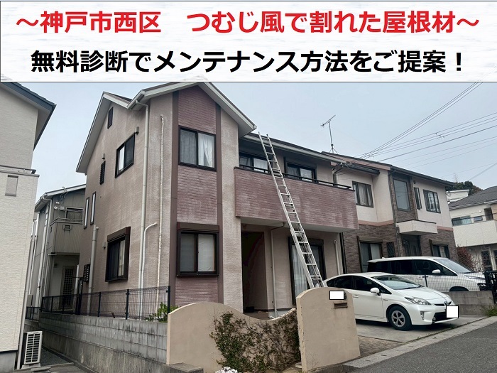 神戸市西区　つむじ風で屋根材が飛散！スレート屋根のメンテナンス方法をご提案