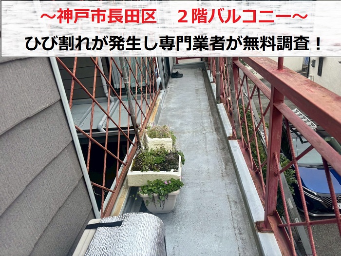 神戸市長田区　2階バルコニー床のひび割れた防水層を専門業者が無料診断！