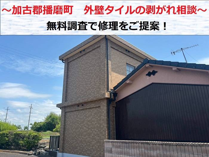 加古郡播磨町　外壁タイルの剥がれ相談！無料調査で修理をご提案