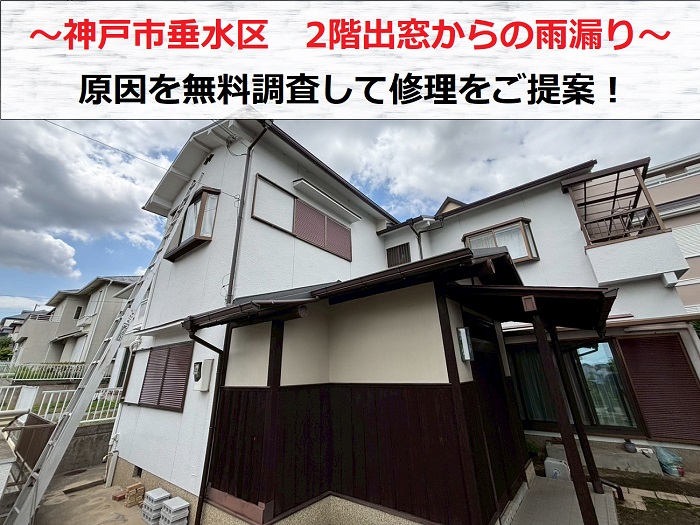 神戸市垂水区にお住まいの方へ　2階出窓からの雨漏り調査！ハシゴで上り原因を特定