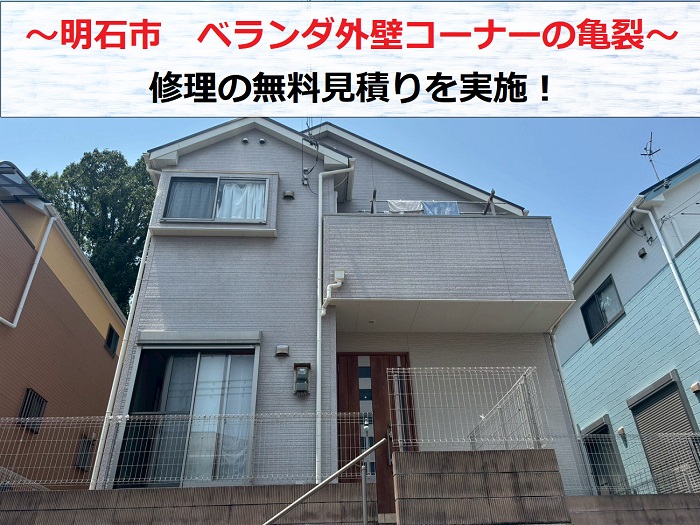 明石市　2階ベランダの外壁コーナーに発生する亀裂補修の無料見積り！