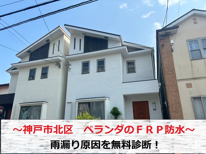 神戸市北区　２階バルコニーＦＲＰ防水からの雨漏り原因を無料診断！