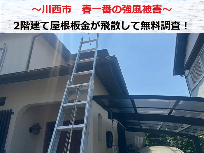 川西市 春一番の強風で2階建て屋根板金が飛散!ハシゴで屋根に上り無料点検