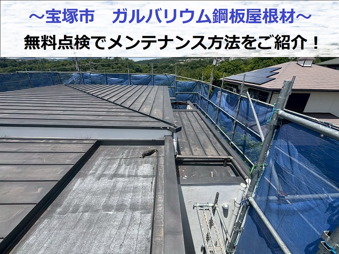 宝塚市　緩傾斜なガルバリウム鋼板屋根を無料点検！メンテナンスのご紹介