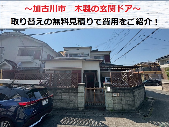 加古川市　木製玄関ドアの交換相談！取り替えの費用を無料見積もり