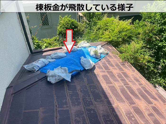 棟板金が飛散している様子