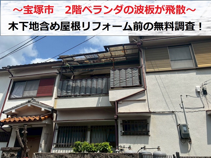 宝塚市　2階ベランダの波板が強風で飛散！木下地含む屋根リフォームの調査