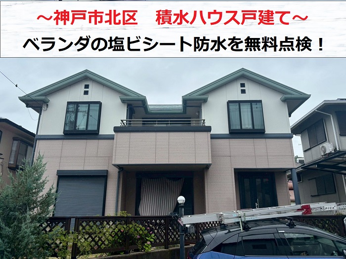 神戸市北区　専門業者が積水ハウス戸建てのベランダシート防水を無料見積もり！
