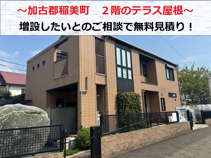 加古郡稲美町で２階テラス屋根の無料見積りを行う現場の様子
