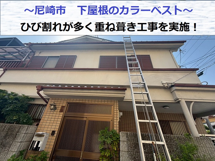 尼崎市でひび割れた下屋根のカラーベストに重ね葺き工事を行う現場の様子