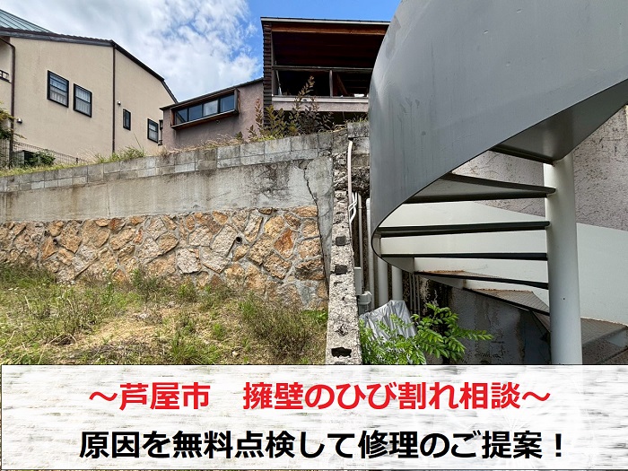 芦屋市　コンクリート擁壁のひび割れ相談！原因を無料点検し修理をご提案