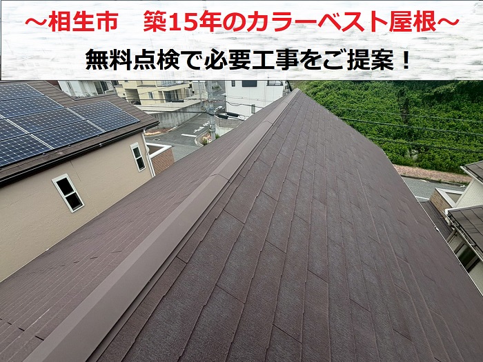 相生市で屋根点検！築15年で補修が必要になるカラーベストの弱点とは？