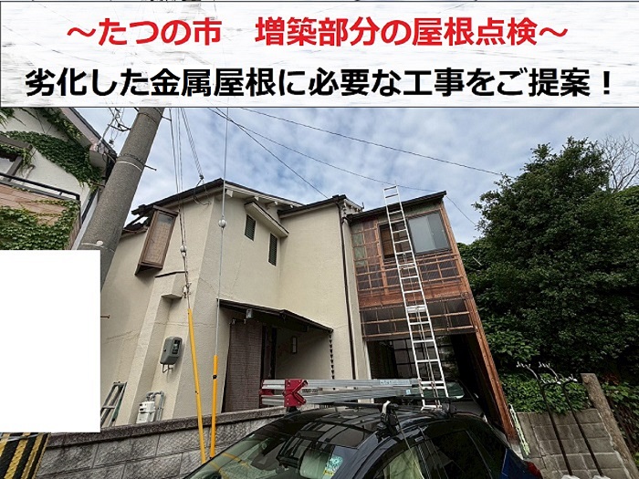 たつの市　増築部分の緩傾斜な金属屋根を無料点検！必要工事を無料見積もり
