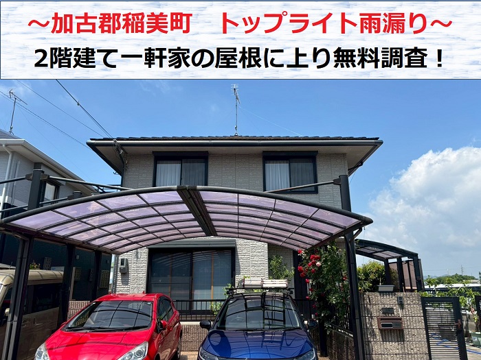 加古郡稲美町 トップライトからの雨漏り調査!2階建て屋根にハシゴで上ります