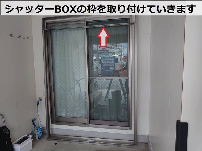 シャッターBOXの枠を取り付け
