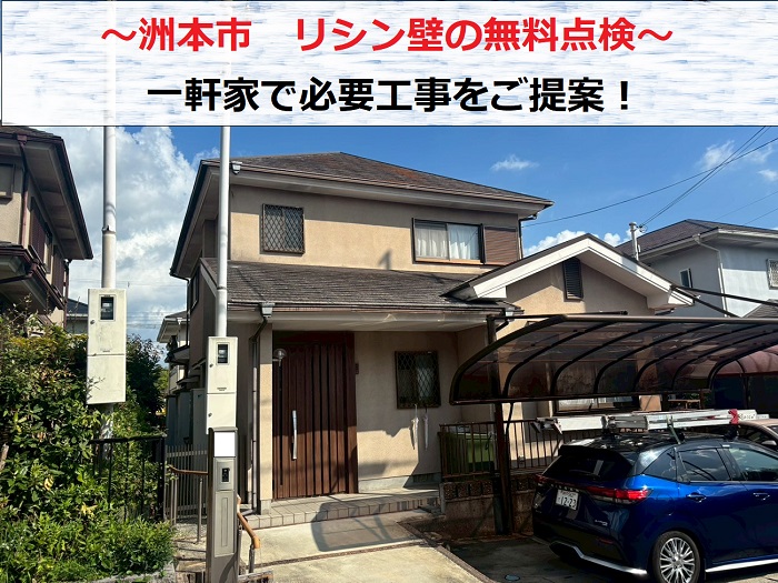 洲本市　一軒家でリシン壁のひび割れ調査！必要な工事を無料見積もり