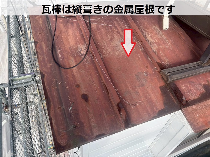 瓦棒の様子