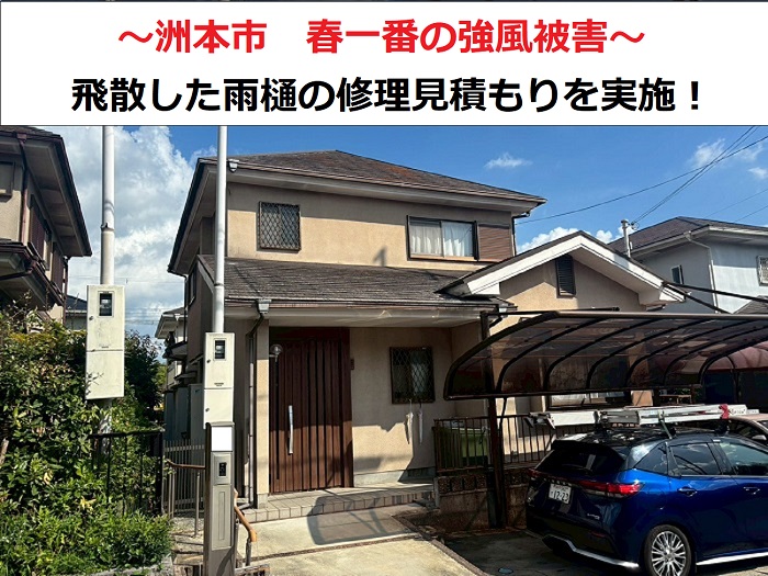 洲本市 春一番の強風で屋根上のパイプが飛散!修理見積もりは無料?