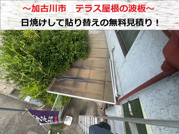 加古川市　テラス屋根の貼り替え相談！日焼けした波板を無料診断