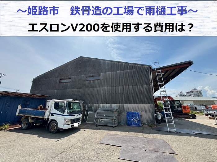 姫路市で鉄骨造の工場でエスロンV200を用いた雨樋交換工事を行う現場の様子