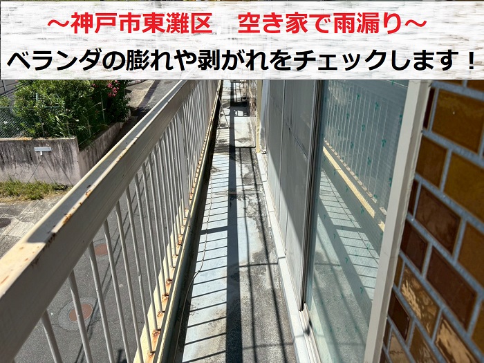神戸市東灘区　空き家のベランダを雨漏り調査！原因は塗膜の剥がれひび割れか？