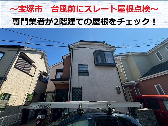宝塚市 専門業者が台風前の屋根点検!2階建てスレート屋根を要チェック