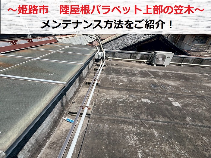 姫路市　陸屋根のパラペット上部にある笠木板金のメンテナンス方法は？