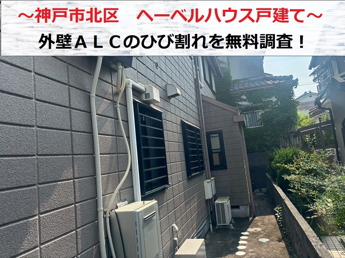神戸市北区　ヘーベルハウスの外壁ALCにひび割れ！無料調査で修理をご提案