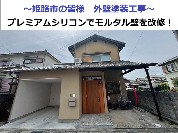 プレミアムシリコンで外壁塗装を行った現場の様子