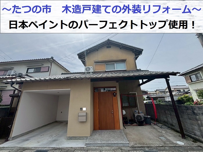 たつの市で日本ペイントのパーフェクトトップを用いて木造戸建ての外壁リフォームを行う現場の様子