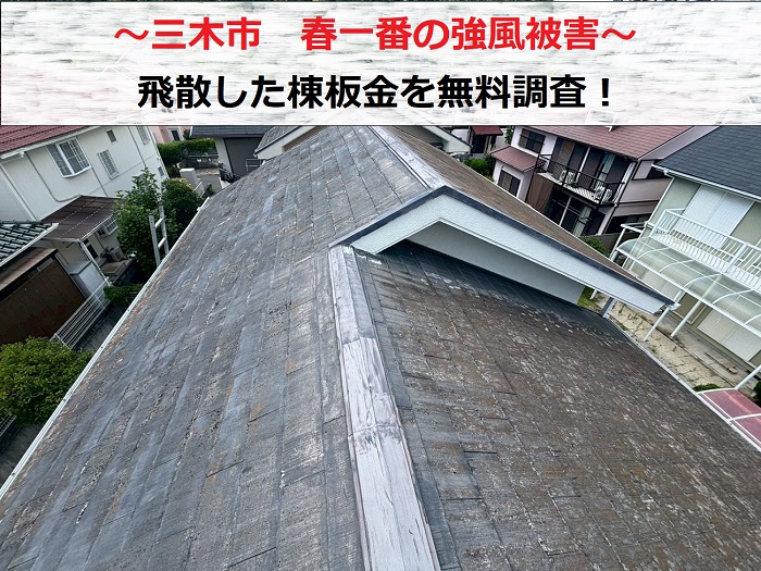 三木市 春一番の強風でスレート屋根の棟板金が飛散!無料調査をご紹介