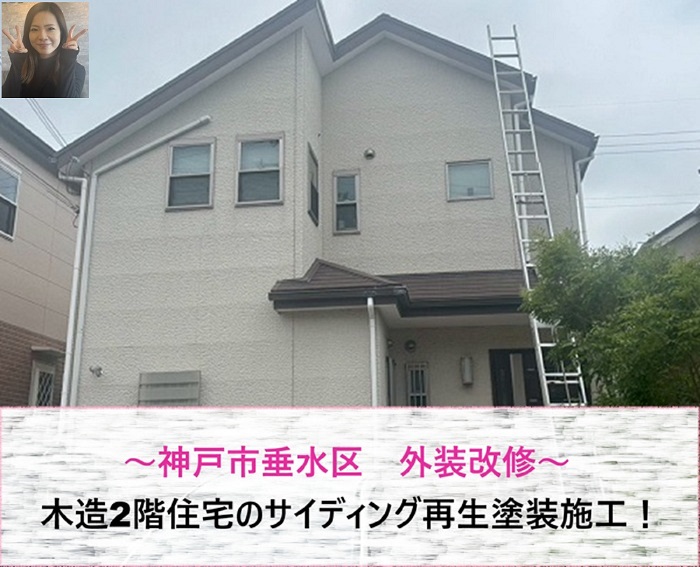 神戸市垂水区の外装改修！　木造2階住宅のサイディング再生塗装施工【サキブログ】