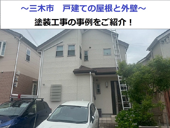 三木市で屋根外壁塗装工事を行う現場の様子