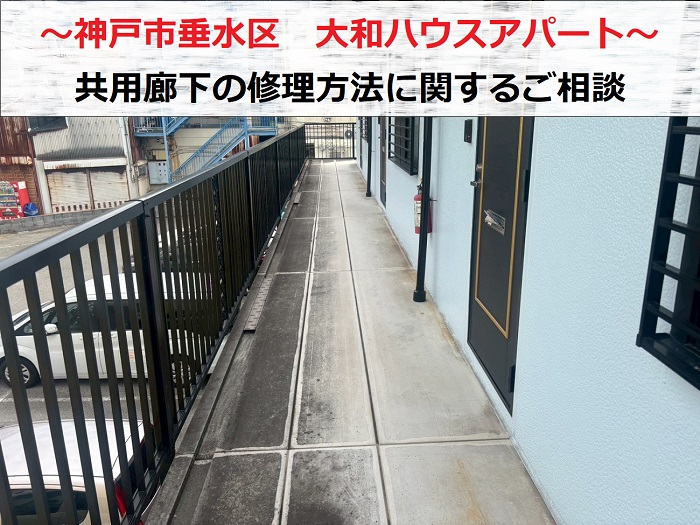 神戸市垂水区　大和ハウスアパートの共用廊下から水漏れ発生！修理方法のご相談