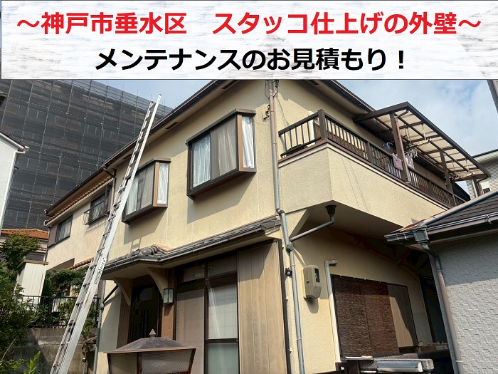 神戸市垂水区　スタッコ仕上げの外壁無料点検！メンテナンス方法のお見積もり