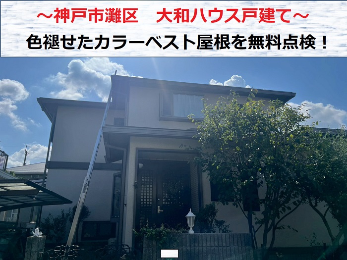 神戸市灘区　大和ハウス戸建ての色褪せたカラーベスト屋根を無料点検！