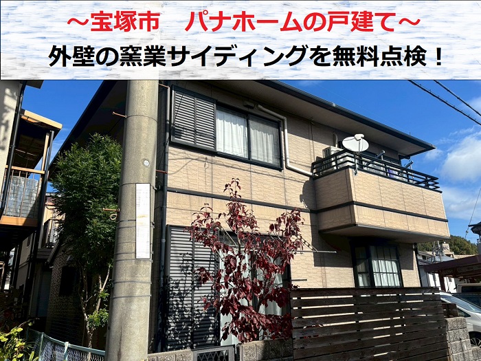 宝塚市　パナホーム戸建ての外壁無料診断！窯業系サイディングに塗装は必要？