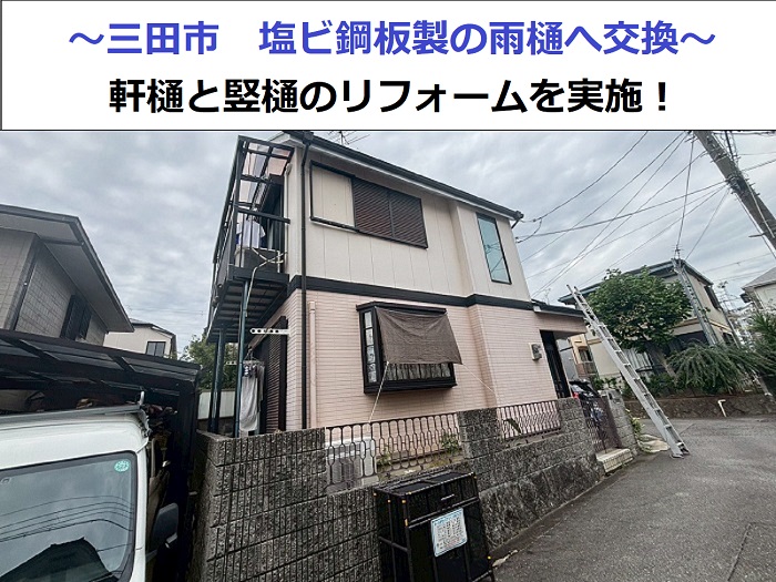 三田市で塩ビ鋼板雨樋へ交換する現場の様子