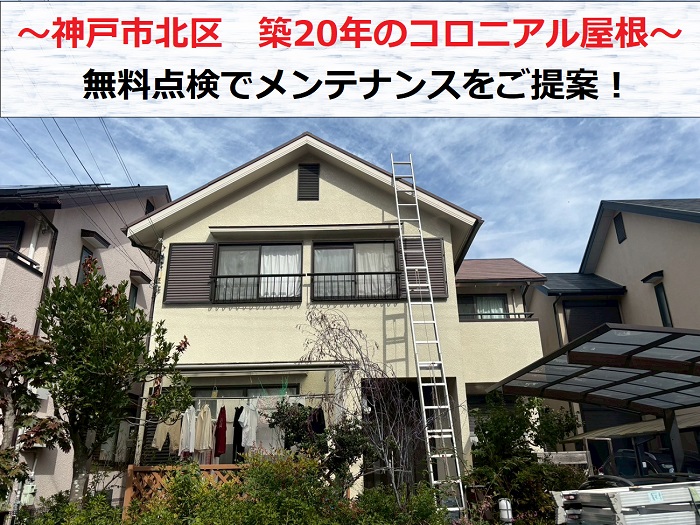 神戸市北区　塗装済みコロニアル屋根を無料点検！築20年のメンテナンス方法とは？