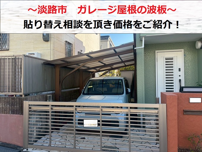 淡路市　ガレージ屋根貼り替え相談！無料見積もりで費用を解説