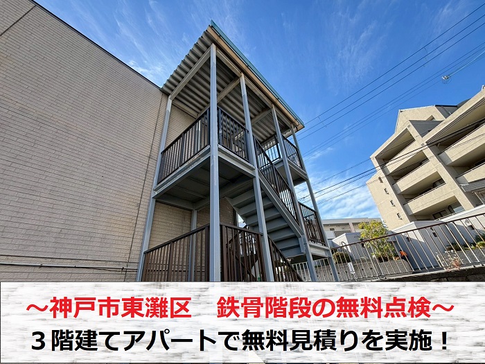 神戸市東灘区　鉄骨階段の錆相談で3階建てアパートにて無料見積もり！