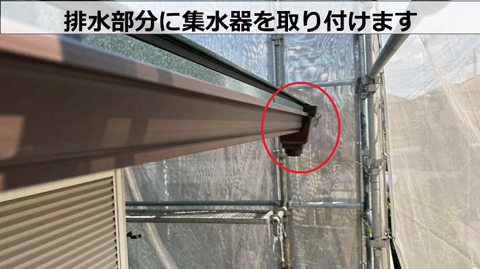 集水器取り付け